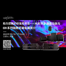 直播预告 | 1月17日，助力您精彩纷呈的演出——PC系列多通道功放与CZR系列旗舰无源音箱简介
