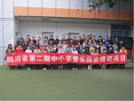 四川。ǖ诙期）中小学管乐师资培训项目获得圆满成功 