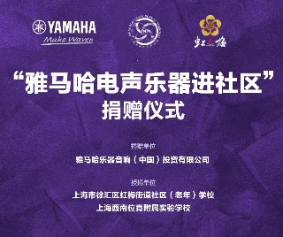 捐赠活动?｜?”新宝GG电声乐器进社区”，助力上海徐汇区公益音乐教育