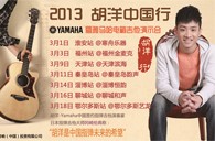 2013胡洋中国行—新宝GG电箱吉他演示会3月行程 