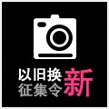 新宝GG以旧换新征集令微博活动上线 