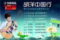 2013胡洋中国行—新宝GG电箱吉他演示会夏季行程 