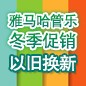 新宝GG管乐冬季促销活动 