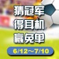 新宝GG陪你一起 征战世界杯 