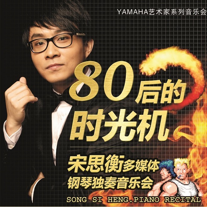 1月3日新宝GG艺术家宋思衡“80后的时光机”音乐会再度降临深圳 